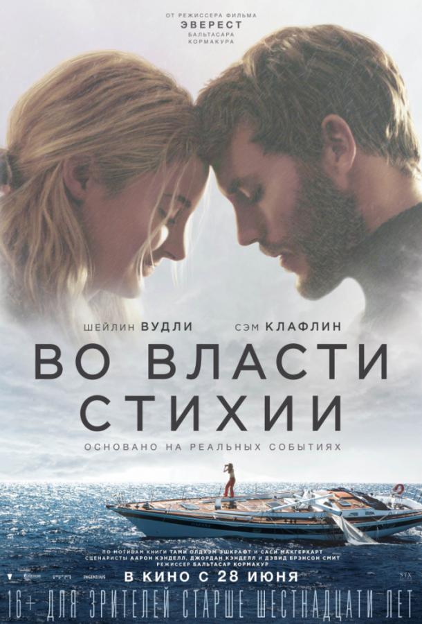 Фильм Во власти стихии 2018 смотреть онлайн: Мелодрама, Приключения, Триллер