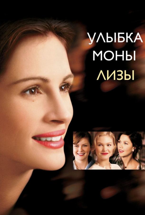 Улыбка Моны Лизы 2003 Смотреть Онлайн Бесплатно в Хорошем Качестве