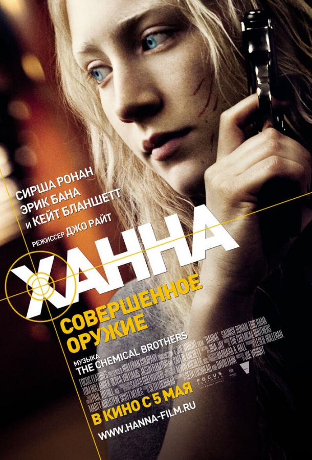Фильм Ханна. Совершенное оружие 2010 смотреть онлайн